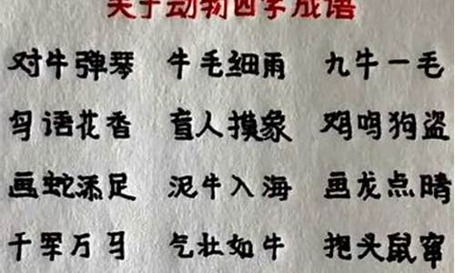 动物成语大全四字成语十二生肖是什么-成语