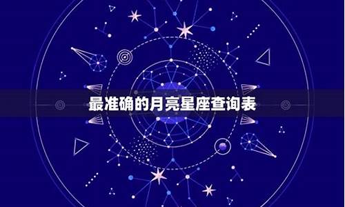 政界最厉害的月亮星座_月亮星座哪个最狠