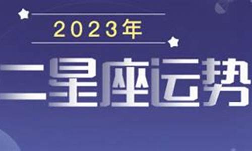 2023年星座运势唐立淇详解_2023年