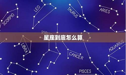 新星座算法_星座计算公式