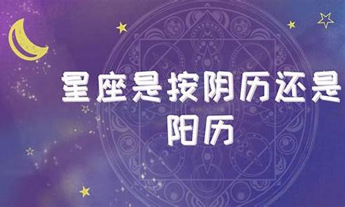 星座是按阳历分还是阴历分的呢_星座是按阳