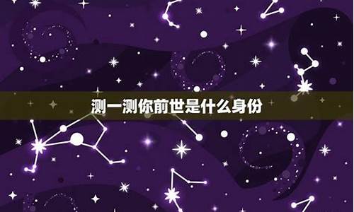 星座的前世是什么身份-12星座的前世