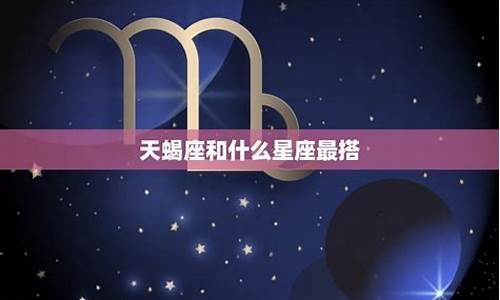 天蝎星座配对指数_天蝎星座配对