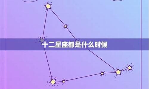 十二星座都是什么意思_十二星座是代表什么