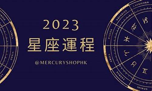 2023年十二星座运势解析_2023年12星座运势解析