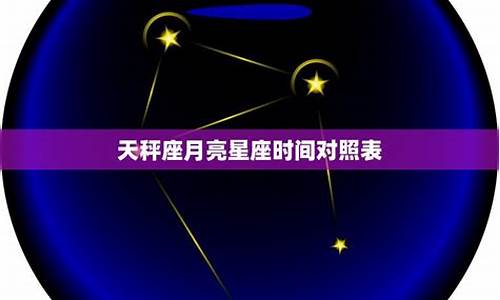 如何计算月亮星座上升星座_如何计算月亮星座