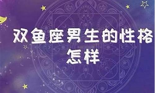 最容易让双鱼男沦陷的星座-双鱼男人只有动