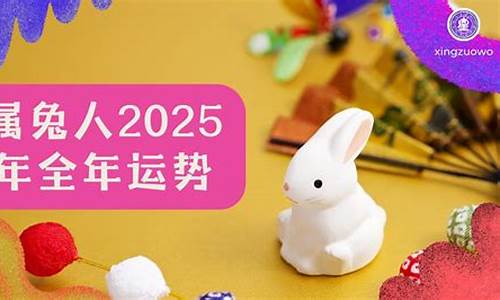 属兔2025运势及运程每月运程解析_2025年属兔百年难遇