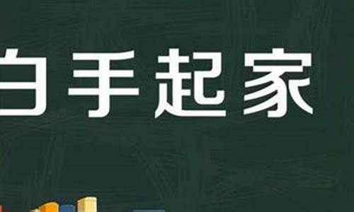 子鼠白首起家渡是什么意思_子鼠白手起家渡什么意思