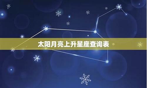 太阳星座怎么查询准确吗_在线查太阳星座