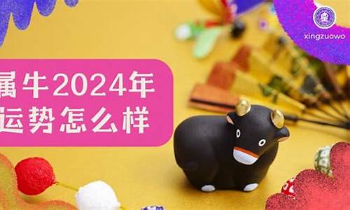 属牛的2024年多大年龄_属牛2024年入住新房好吗