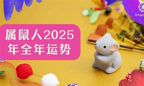 属鼠人2025年全年运势运程如何_属鼠人2025年全年运势运