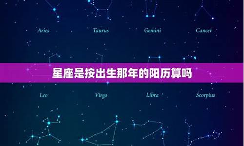 星座按出生那年算吗_星座是按出生当年的日子算吗