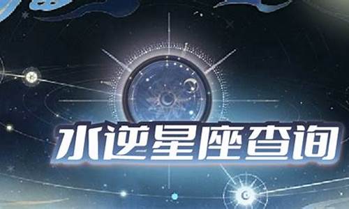 星座运势水逆是什么意思_水逆星座运势查询