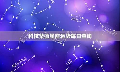 紫微星座每日运势查询_紫微科技每日星座运势