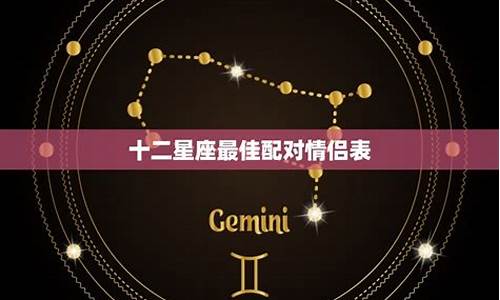 十二星座情侣搭配表_十二星座情侣配对大全