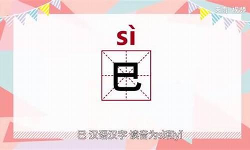 巳蛇怎么读拼音_巳蛇怎么读音