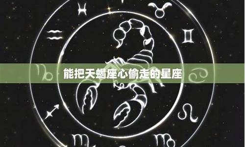 天蝎唯一能毁掉的星座_能把天蝎座玩死的星座