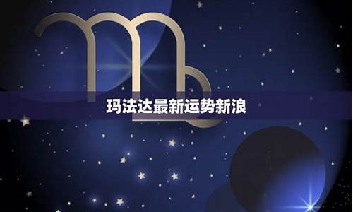 最新玛法达星座运势2023年7.27-8.2_最新玛法达星座