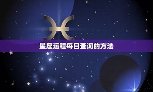 星座运势查询每日运程汉程_星座运势每日运势星座屋