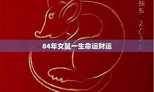 84年属鼠的人2020年的运势及运程如何_84年属鼠的人20