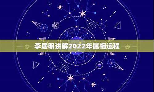 2022年运势李居明_2022属相运势李居明详解