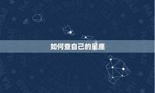 怎么样查自己的星座?_怎么查自己的星座是什么