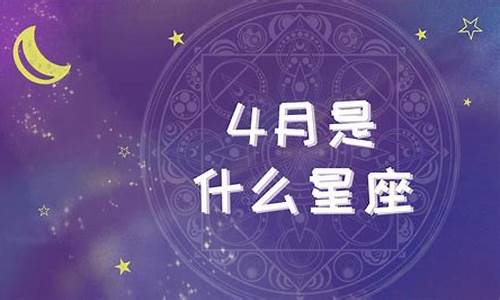 96年4月是什么星座_1996年4月星历表