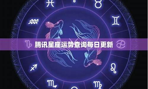 腾讯星座运势 每日运程_腾讯星座每日运势查询配对