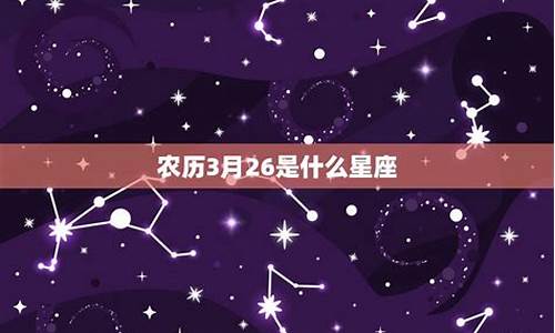 3月26是什么座星座_三月26号是什么座