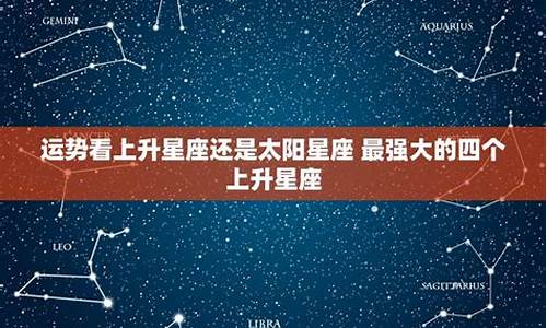 最强大的四个上升星座男_最强大的四个上升星座内心最强大的月亮