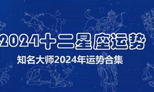 2024十二星座运势查询完整版_二零二一十二星座运势