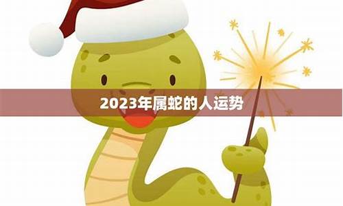 兔年属蛇的运势怎么样2024_兔年属蛇的运势