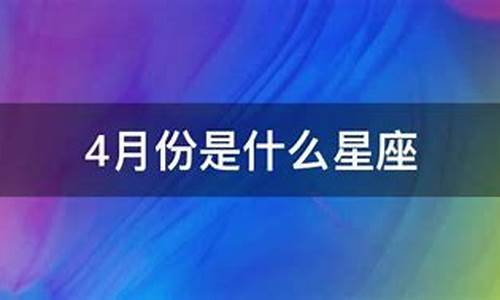 4月份的星座是谁_4月份星座月份是什么星座