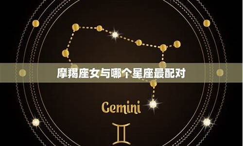 摩羯女跟什么星座最配对_摩羯女和什么星座最配排行榜