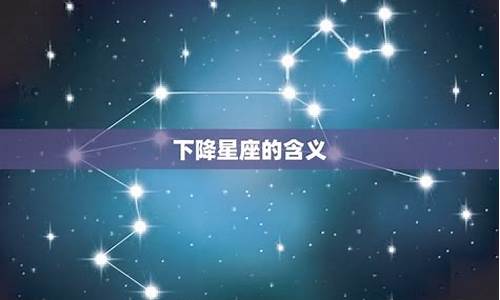 上升星座和下降星座分别是什么意思_上升星座和下降星座对应表