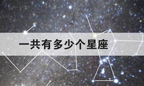 一共有几个星座分别是什么_一共有多少个星座分别是哪些星座