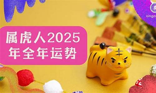 属虎2025年的运势及运程98年出生_属虎2025年的运势及