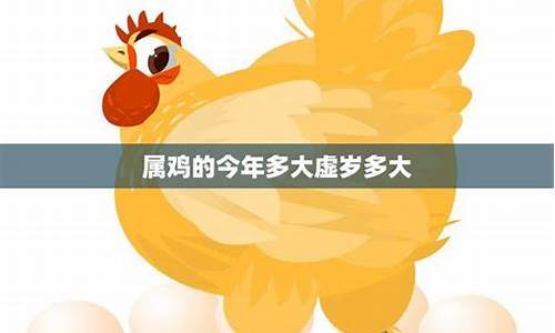 属鸡的今年多大啦_属鸡的今年多大啦2021