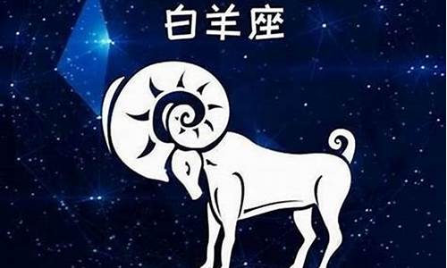 哪个星座男离不开白羊女_哪个星座男最疼白羊座女