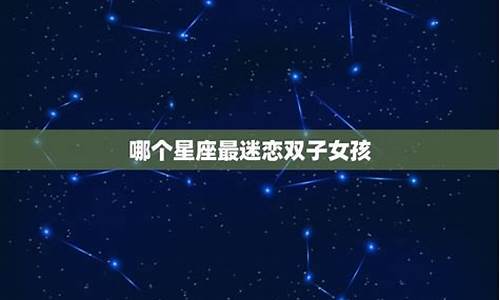 哪个星座容易迷恋上天秤座_哪个星座最迷恋天秤