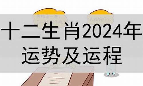 属相运势2024年生肖运程_属相运势2024年每日运势