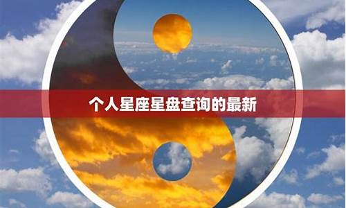 如何查询个人星座_如何查询个人星座信息