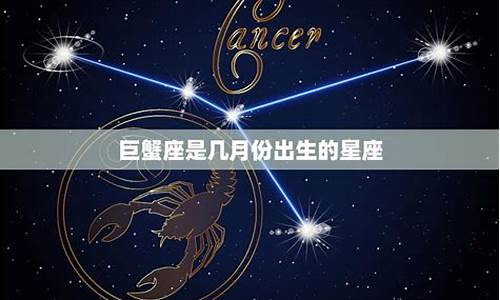 巨蟹星座是几号_巨蟹星座是几号星座