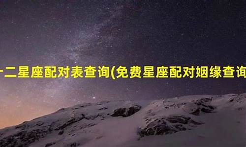 星座配对免费配对_星座配对免费