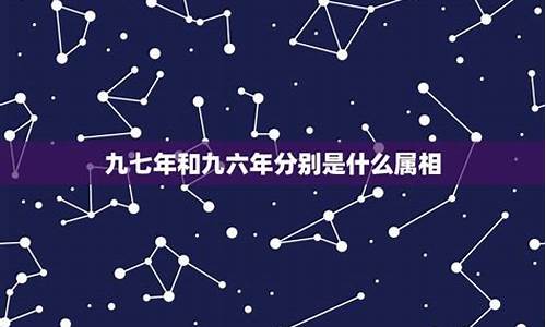 九六年属于什么星座_九六年是什么星座