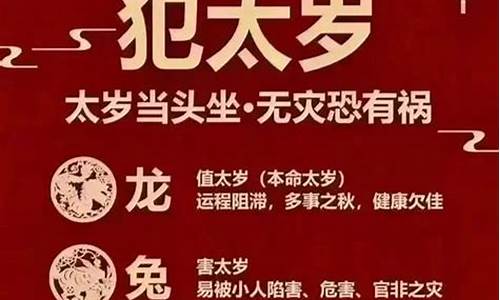 2024年犯太岁有哪些生肖_2024年犯太岁的生肖属相有那几