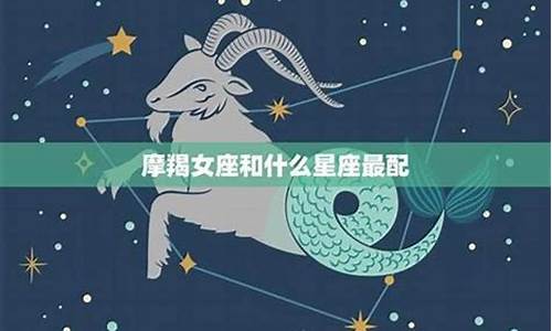 摩羯和哪个星座最不适合_摩羯和什么星座最不合