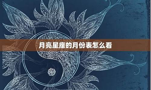 月亮星座的解析_月亮星座完整查询表