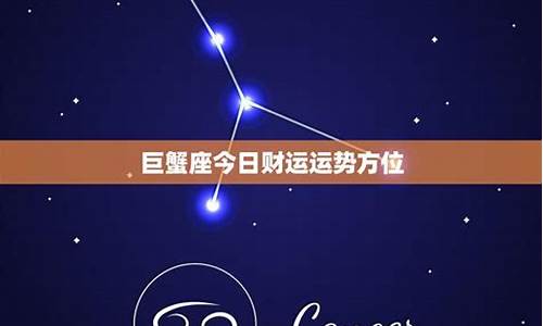 巨蟹座今日运势紫薇星座运势_巨蟹座今日运势紫薇科